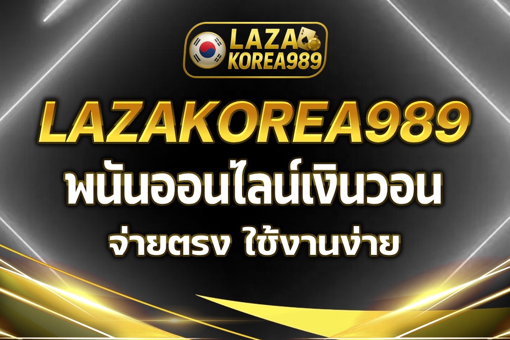 พนันออนไลน์เงินวอน