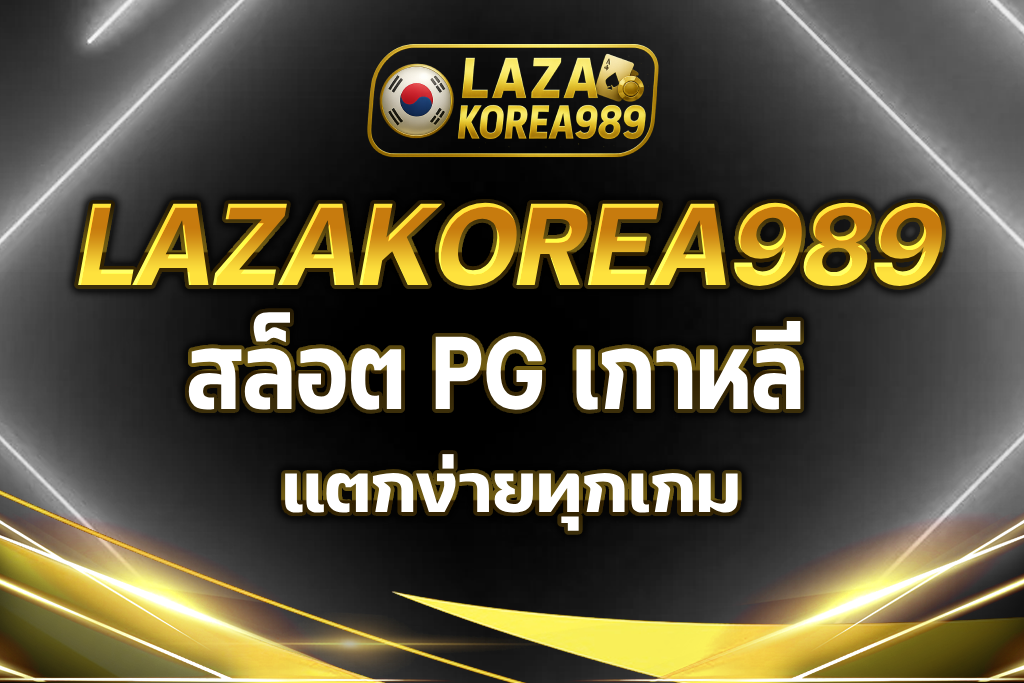 pgslot เกาหลี