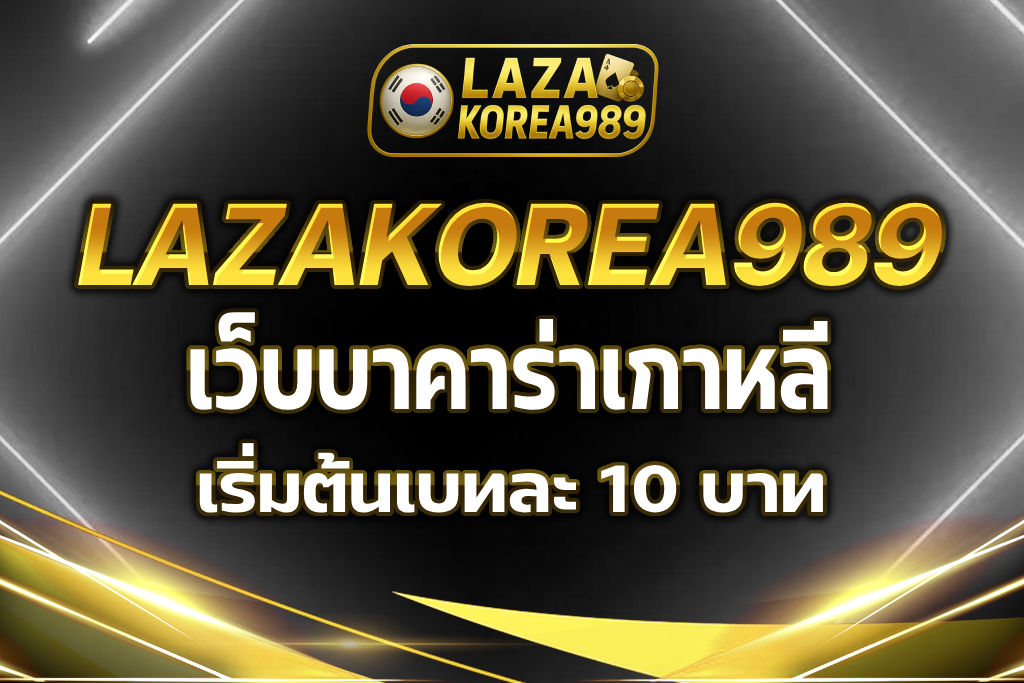 เว็บบาคาร่าเกาหลี