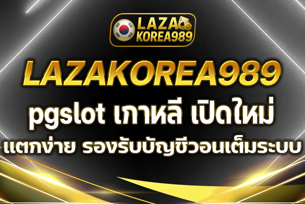 pgslot เกาหลี