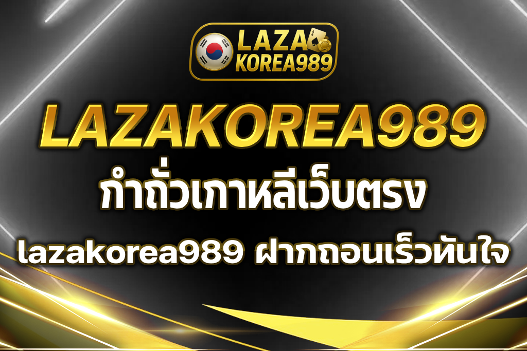 กำถั่วเกาหลี