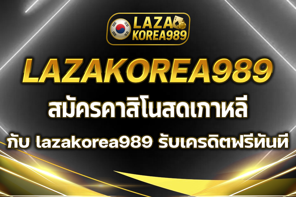 คาสิโนสดเกาหลี