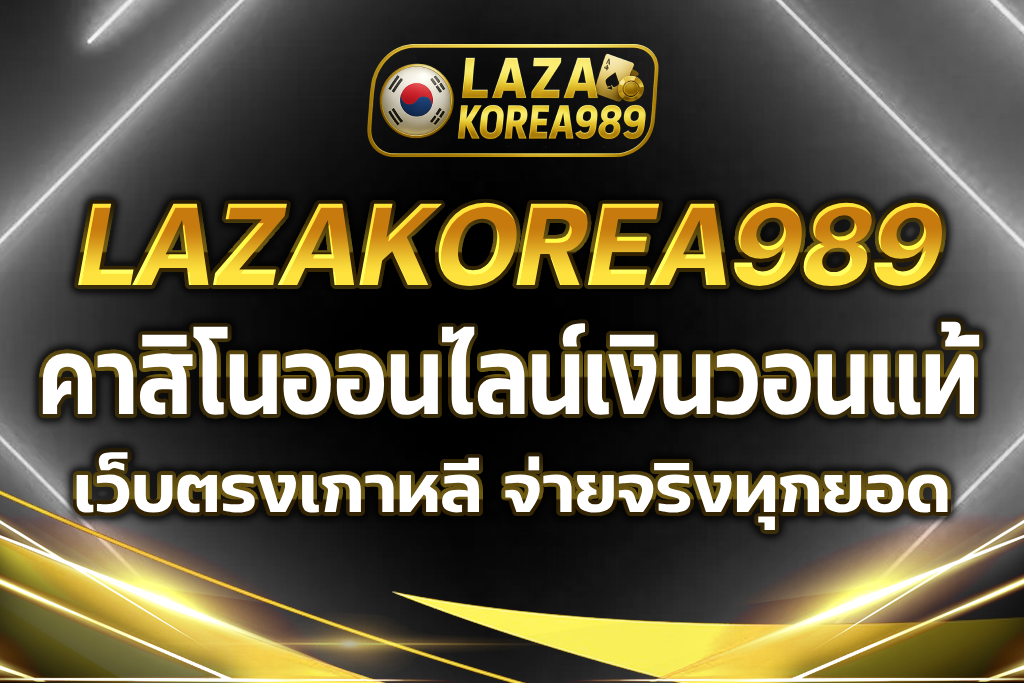 คาสิโนออนไลน์เงินวอน