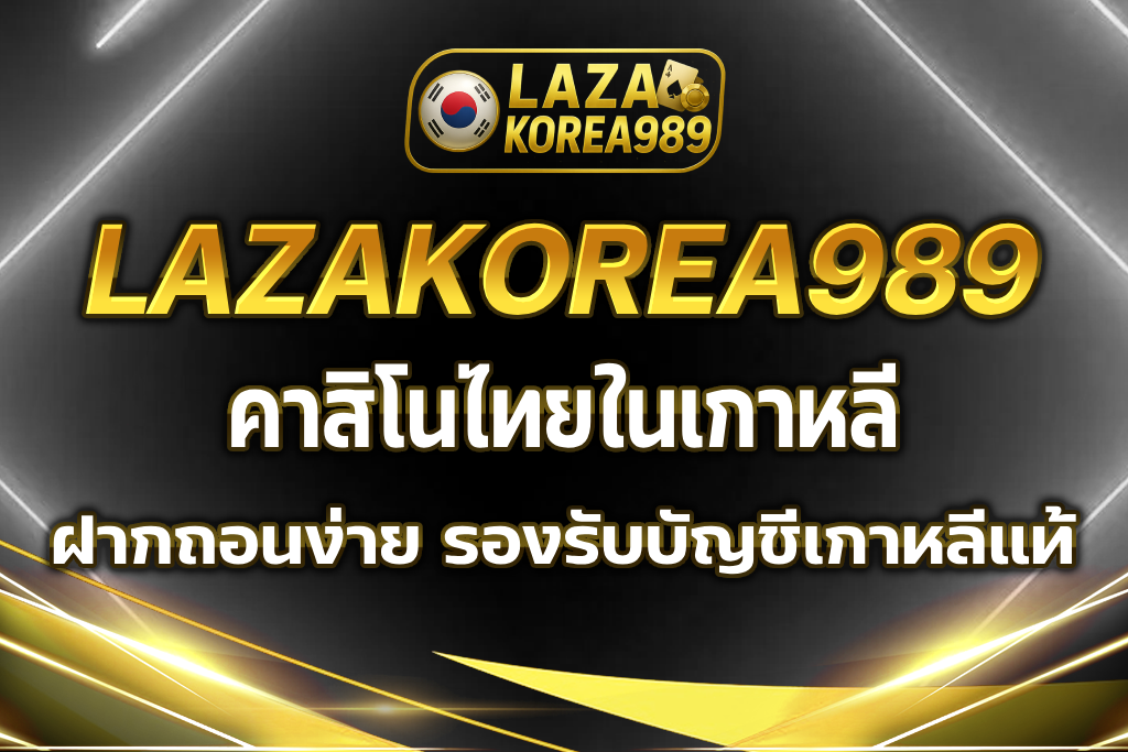 คาสิโนไทยในเกาหลี