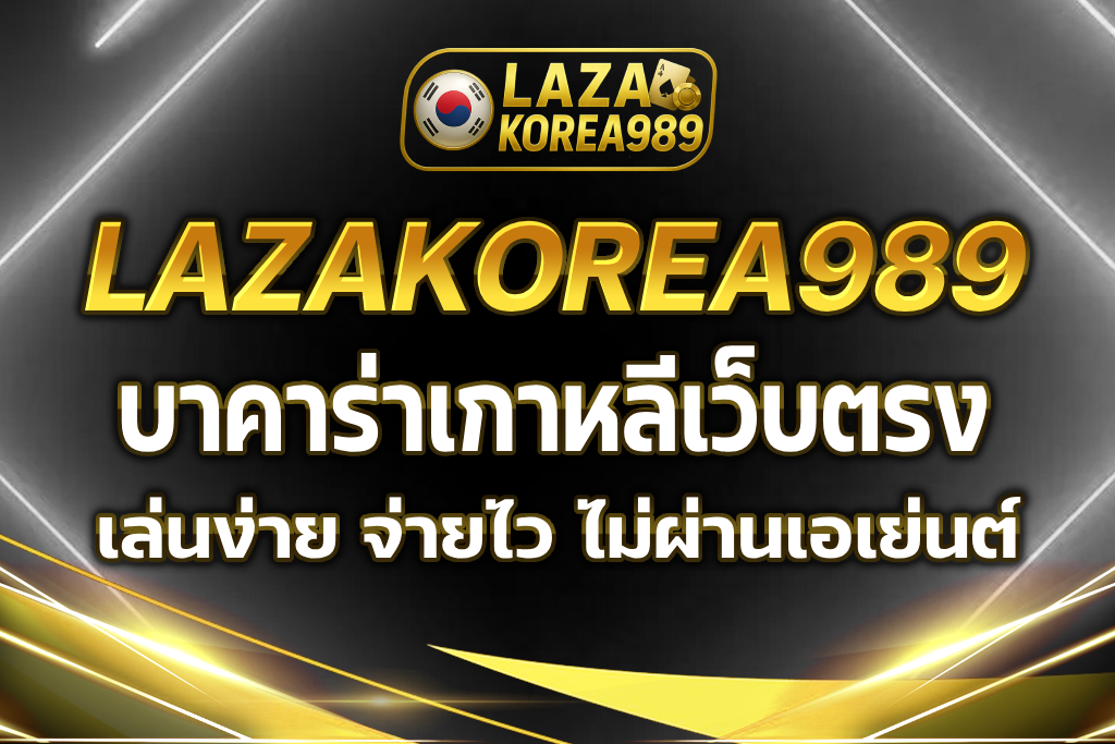 บาคาร่าเกาหลี