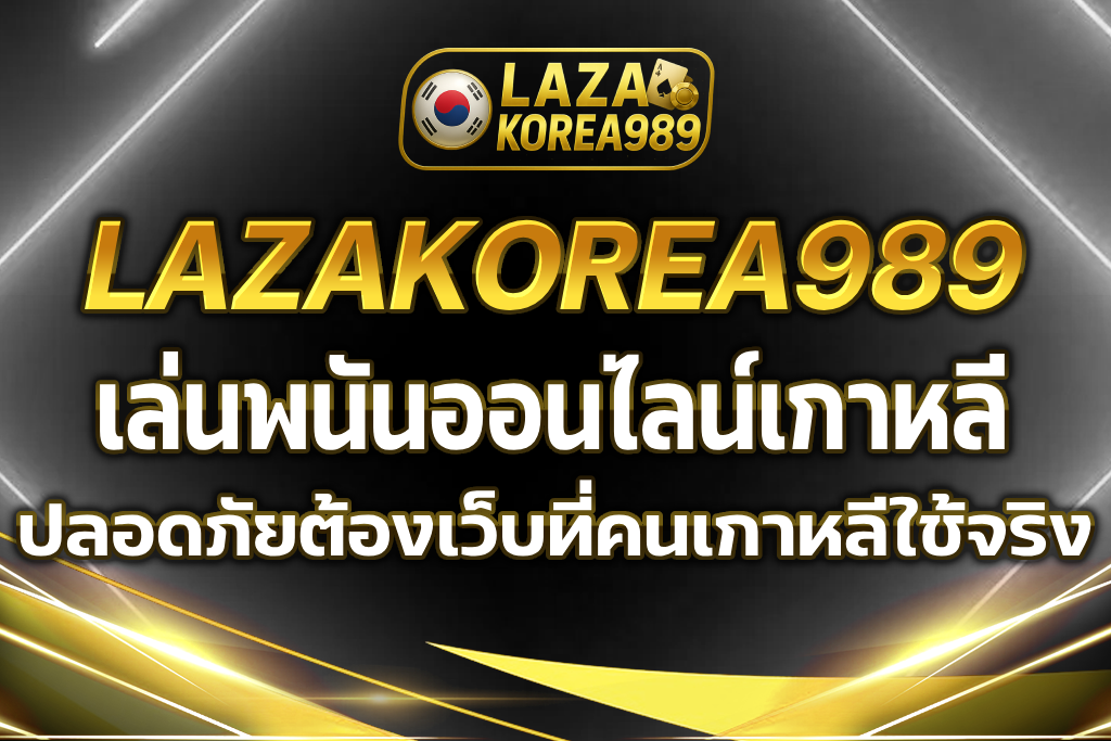 พนันออนไลน์เกาหลี