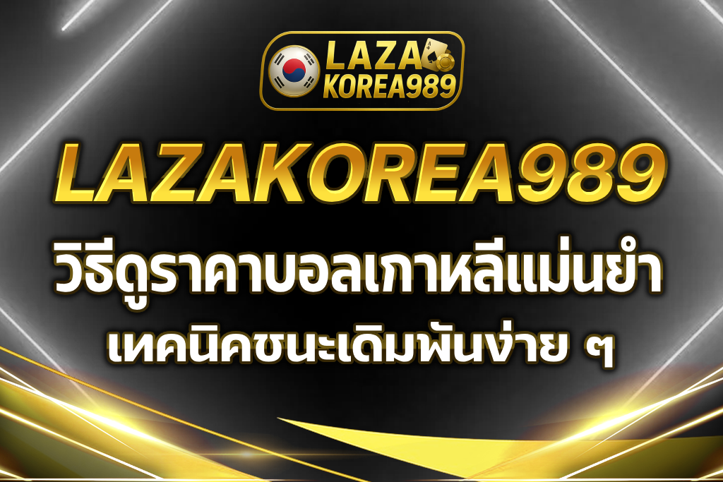 ราคาบอลเกาหลี
