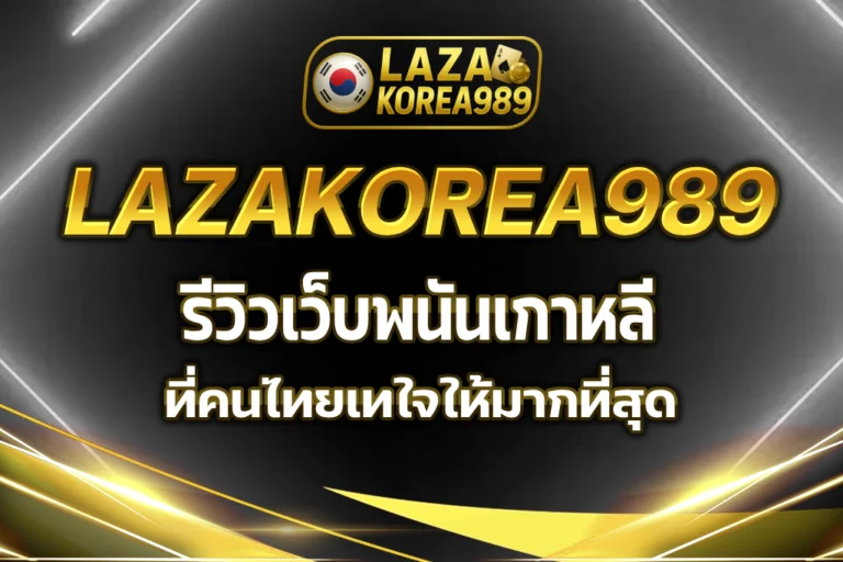รีวิวเว็บพนันเกาหลี