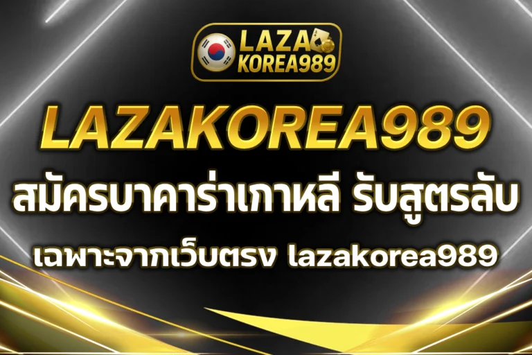 สมัครบาคาร่าเกาหลี