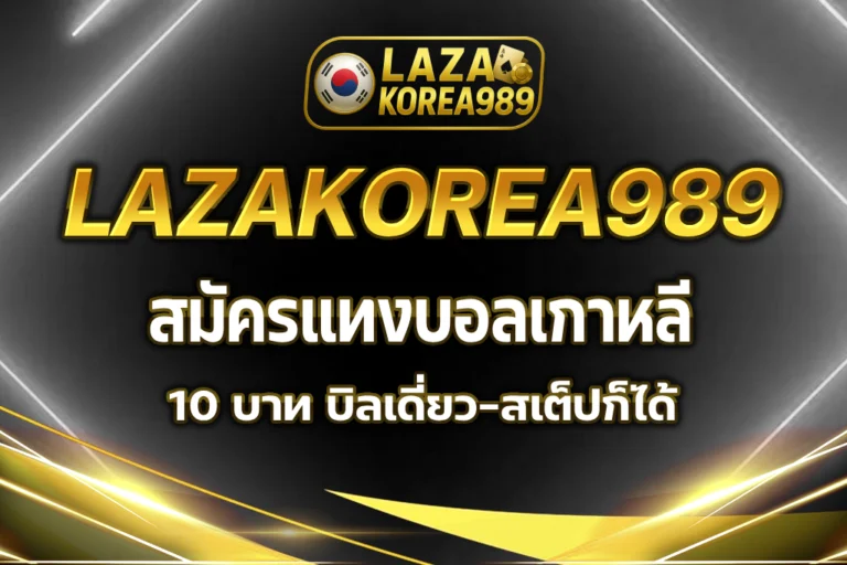 สมัครแทงบอลเกาหลี