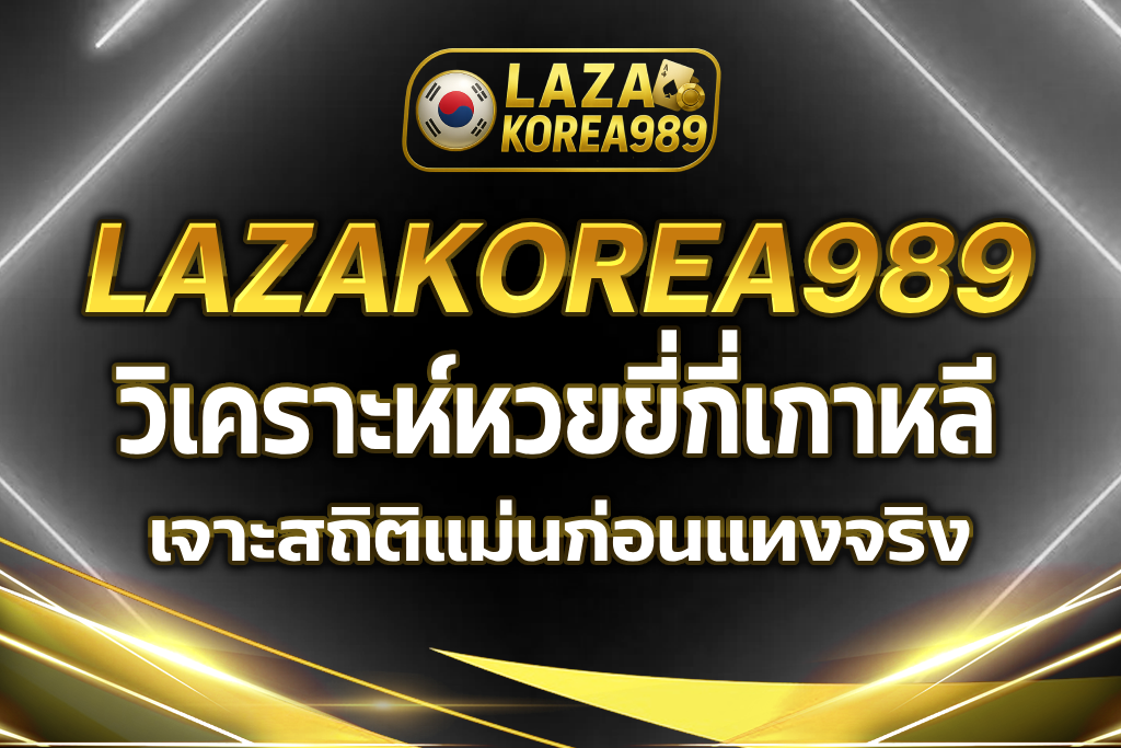 หวยยี่กี่เกาหลี