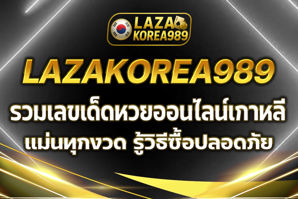 หวยออนไลน์เกาหลี