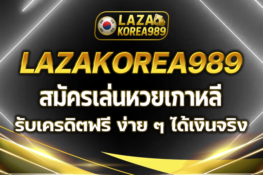 หวยเกาหลี