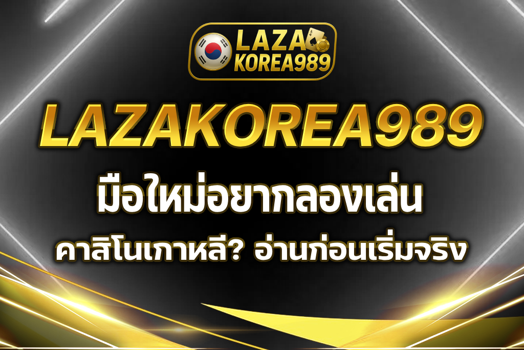 เล่นคาสิโนเกาหลี