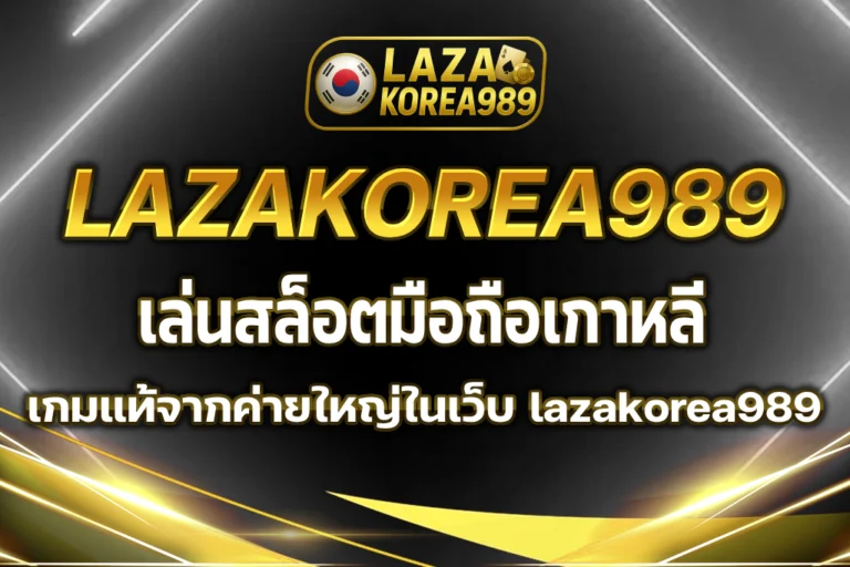เล่นสล็อตมือถือเกาหลี