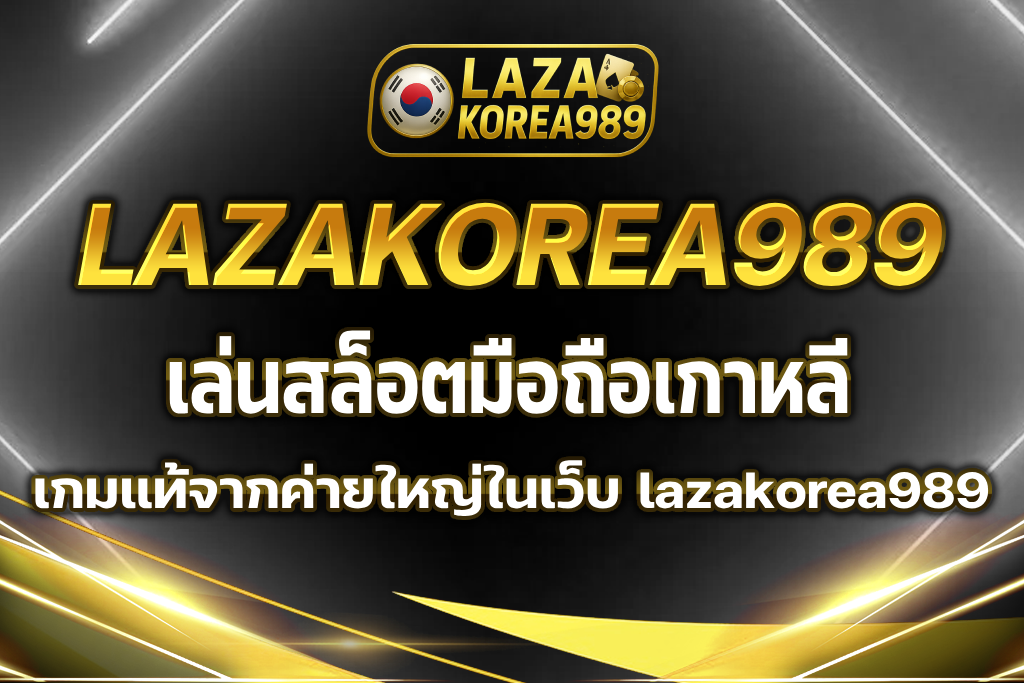 เล่นสล็อตมือถือเกาหลี