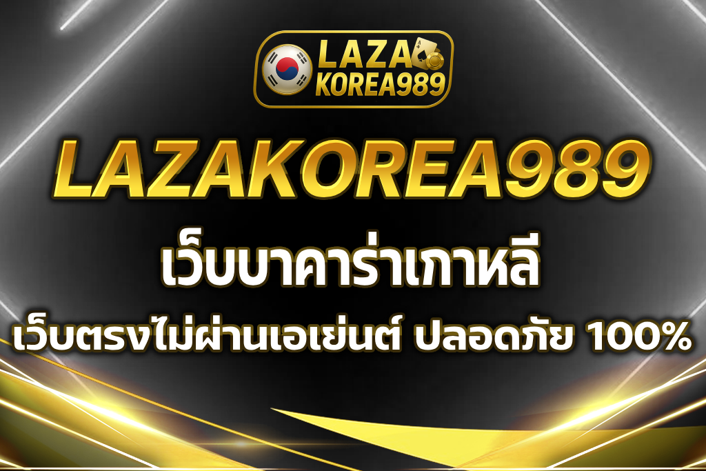 เว็บบาคาร่าเกาหลี