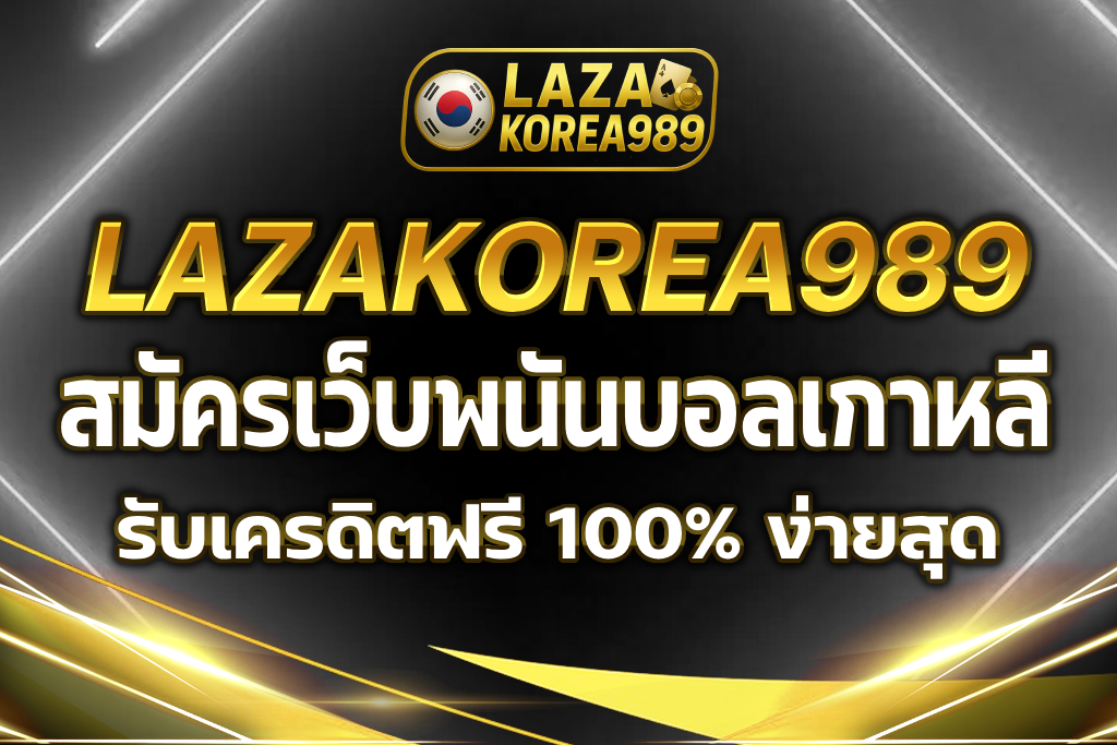 เว็บพนันบอลเกาหลี