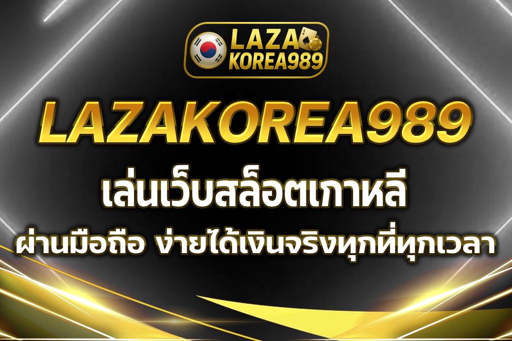 เว็บสล็อตเกาหลี