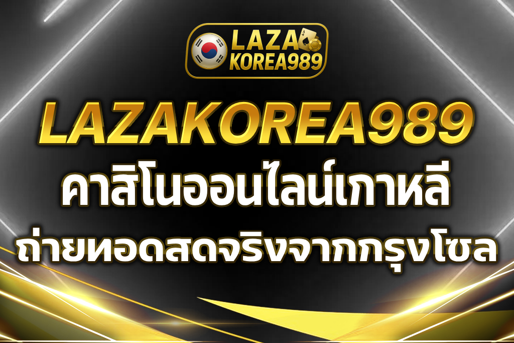 คาสิโนออนไลน์เกาหลี