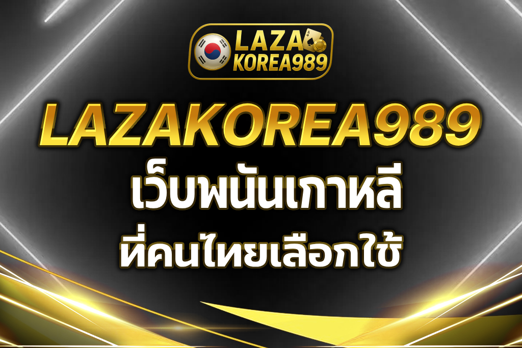 เว็บพนันเกาหลี