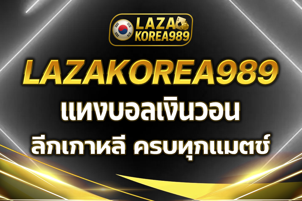 แทงบอลเงินวอน