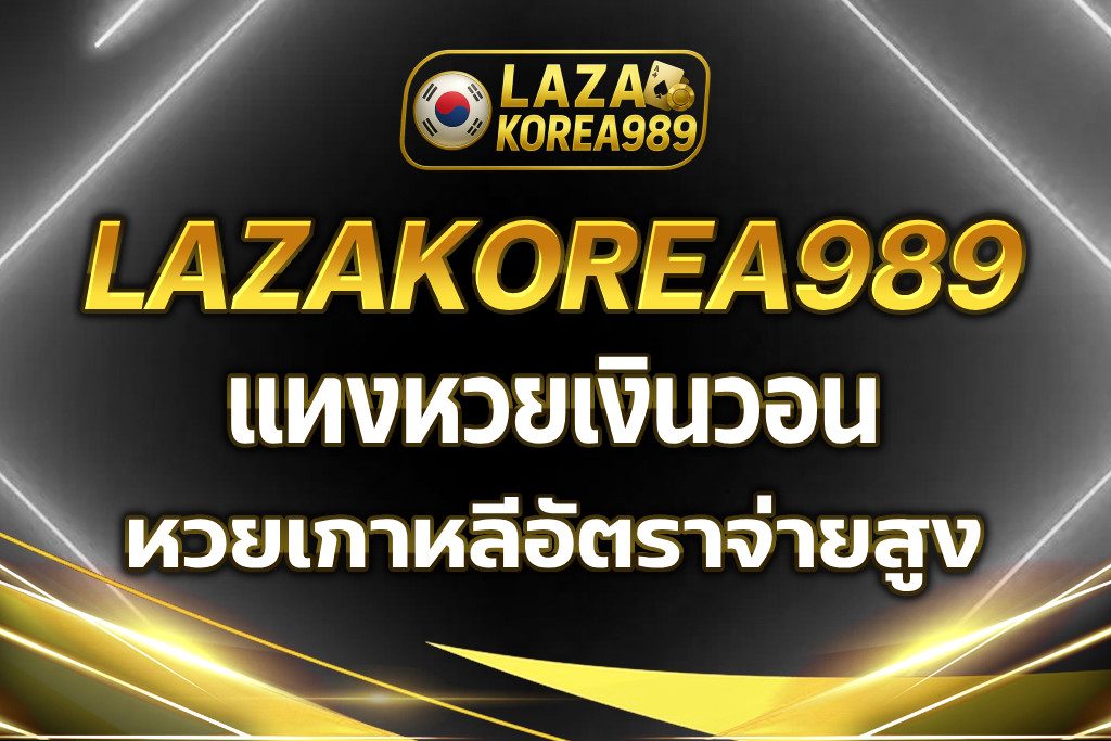 แทงหวยเงินวอน